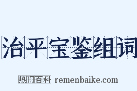 治平宝鉴组词是什么意思的图片